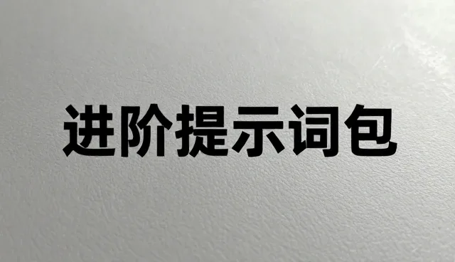 遗嘱撰写提示词:如何避免常见法律误区?