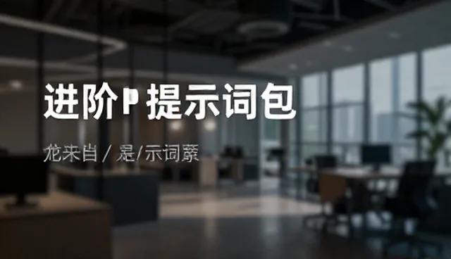 人生规划提示词:如何通过参数优化设置提升人像汇集效果